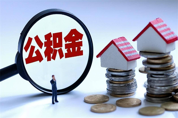 嘉兴辞职住房公积金怎么取（辞职公积金如何取出来）